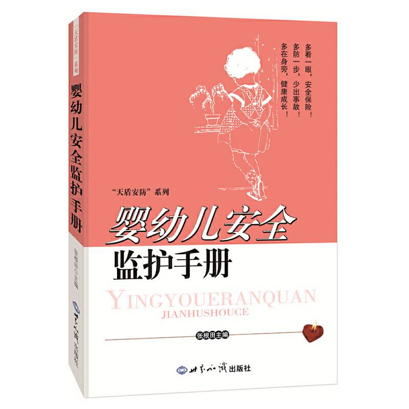 婴幼儿安全监护手册