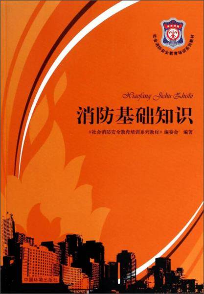 消防基础知识