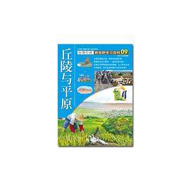 新视野学习百科09：丘陵与平原