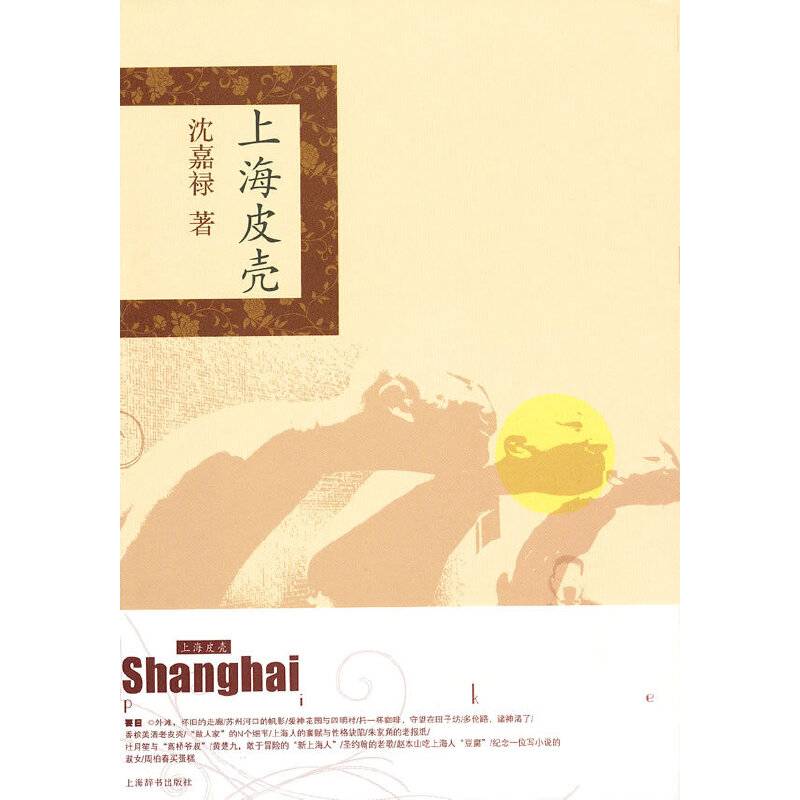 精品上海・上海皮壳