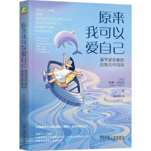 原来我可以爱自己：童年受伤者的自我关怀指南 [美] 琳赛·吉布森