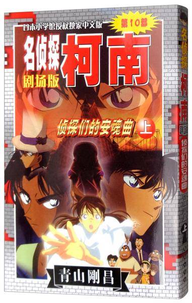 第10部 侦探们的安魂曲（上）/名侦探柯南剧场版