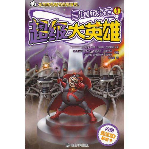 超级大英雄-冒险你来定