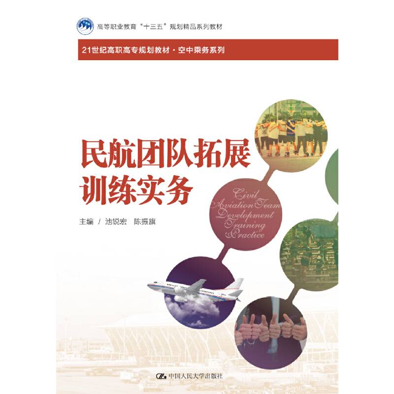 民航团队拓展训练实务（21世纪高职高专规划教材・空中乘务系列；高等职业教育“十三五”规划精品系列