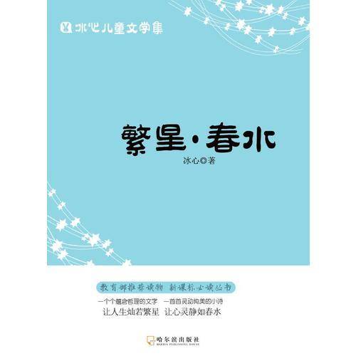 冰心儿童文学集 繁星.春水.寄小读者.小桔灯