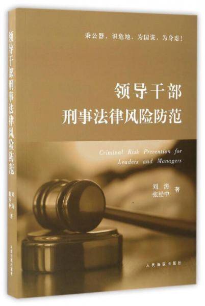 领导干部刑事法律风险与防范
