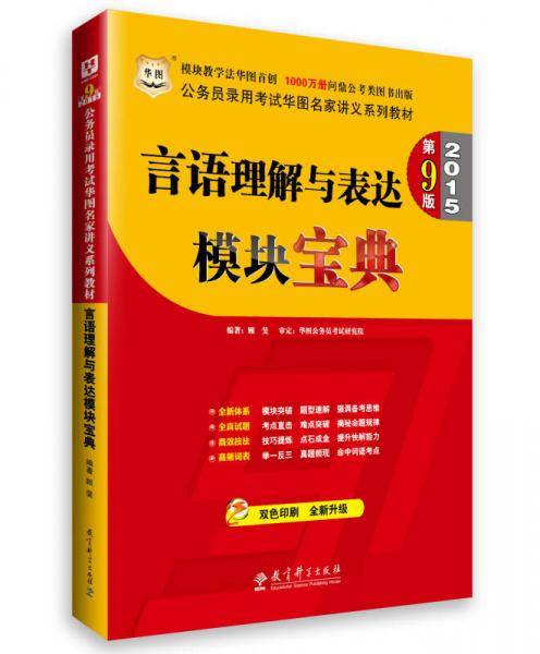 华图2015公务员录用考试华图名家讲义系列教材言语理解与表达模块宝典国家公务员考试用书2015