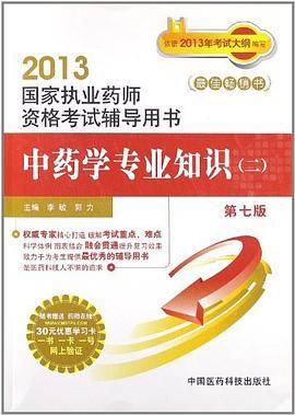 2013-中药学专业知识