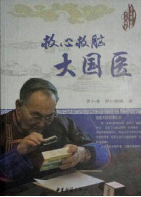救心救脑大国医