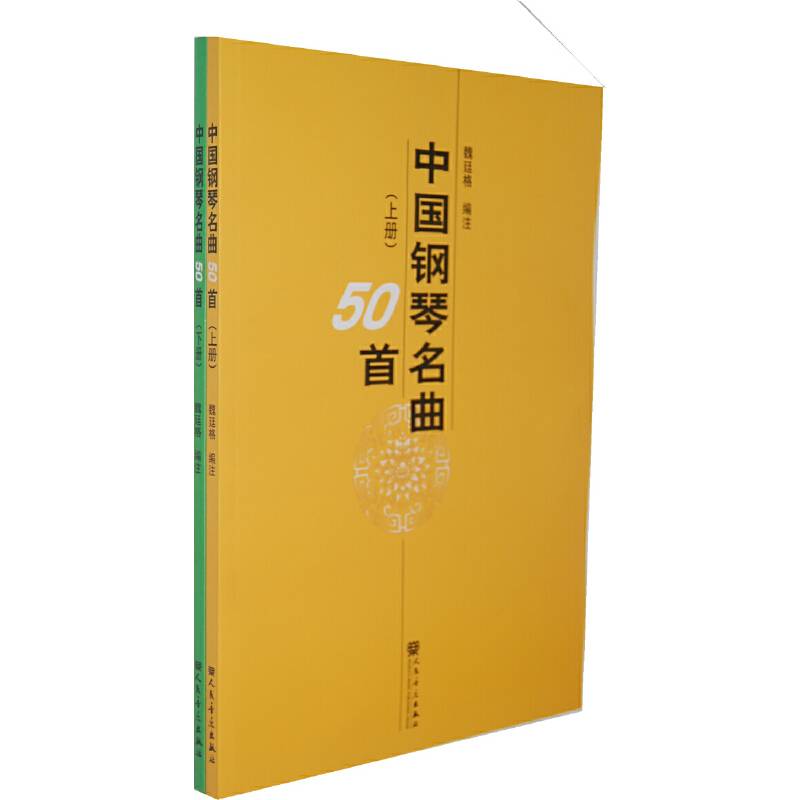中国钢琴名曲50首