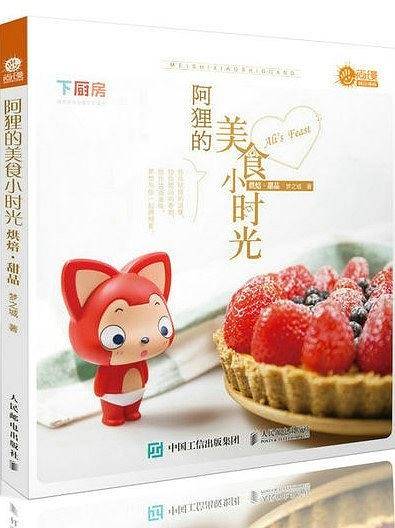 阿狸的美食小时光：烘焙・甜品