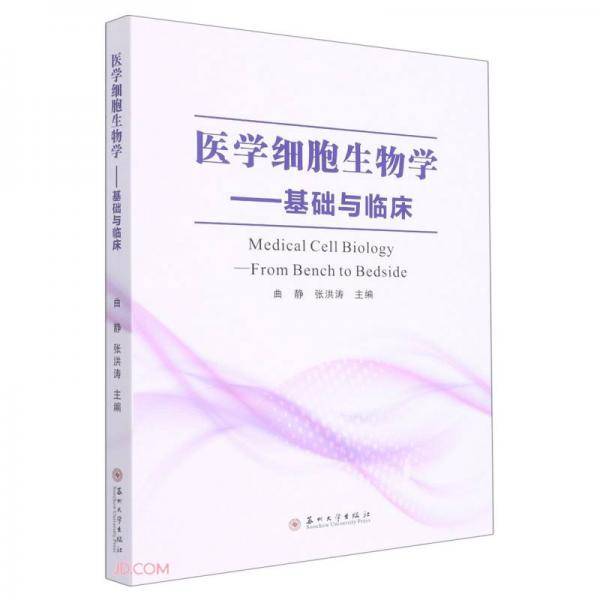 医学细胞生物学：基础与临床