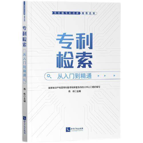 专利检索：从入门到精通
