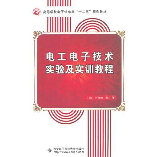 电工电子技术实验及实训教程/高等学校电子信息类“十二五”规划教材