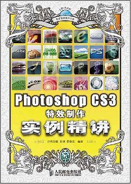Photoshop CS3特效制作实例精讲