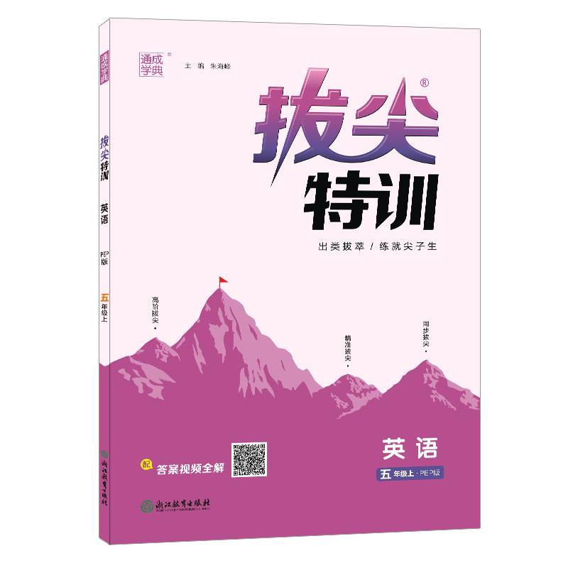 22年秋小学拔尖特训 英语五年级5年级上·人教PEP版通城学典通成学典