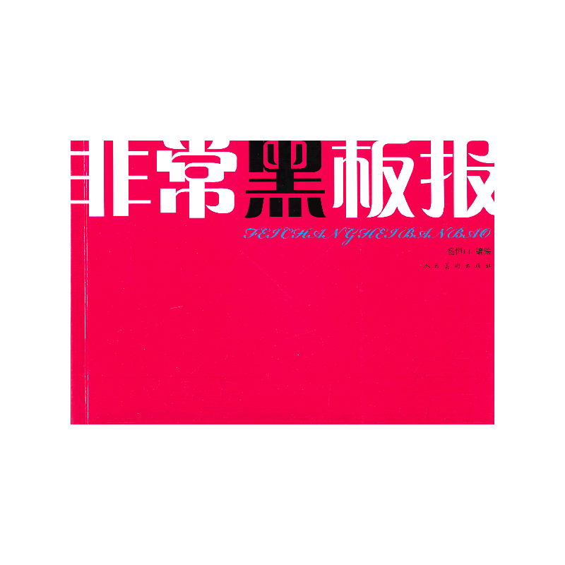 非常黑板报