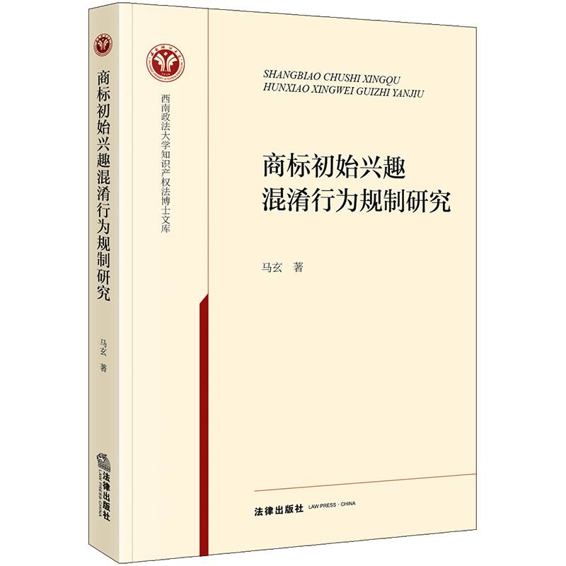 商标初始兴趣混淆行为规制研究