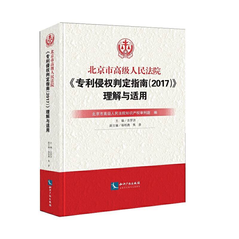北京市高级人民法院《专利侵权判定指南（2017）》理解与适用