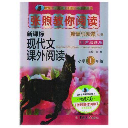 新黑马阅读丛书・张煦教你阅读：小学一年级