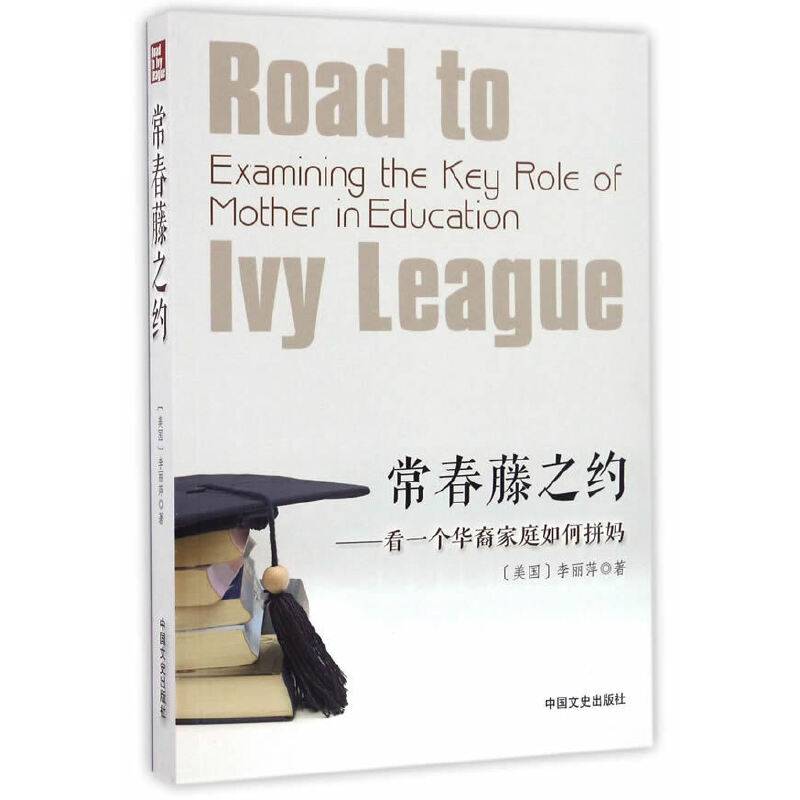 常青藤之约：看一个华裔家庭如何拼妈