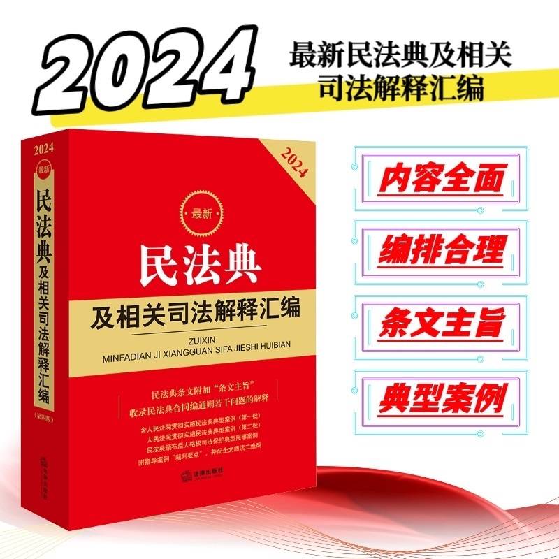最新民法典及相关司法解释汇编【2024】