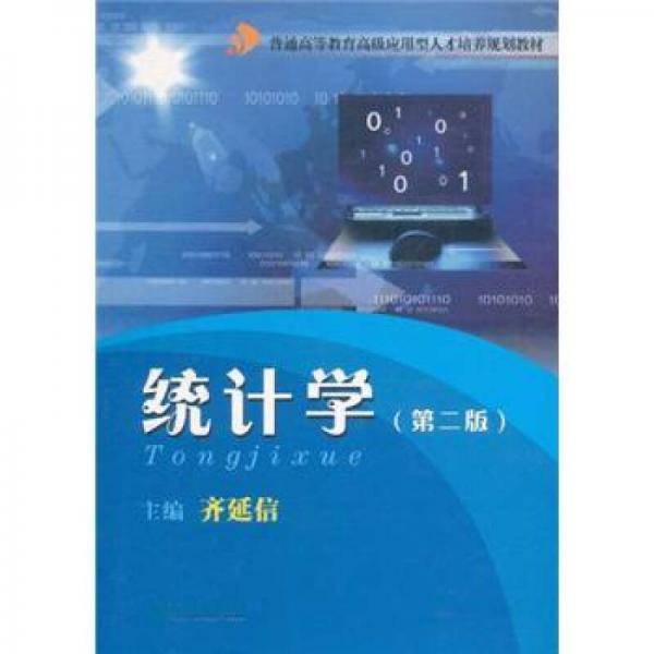 统计学