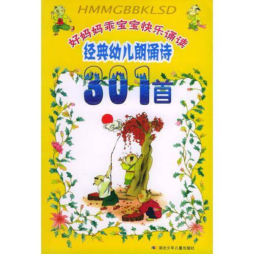 经典幼儿朗诵诗301首