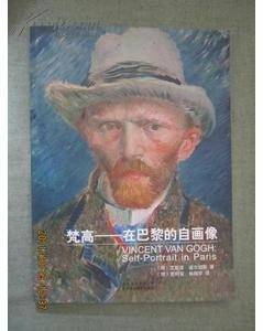 梵高-在巴黎的自画像