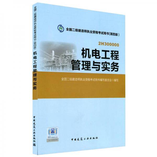 2015年全国二级建造师执业资格考试教材机电工程管理与实务（第四版）