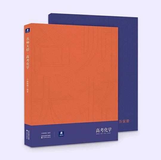 小猿搜题名师大招高考化学高中教辅高一高二高三全国通用