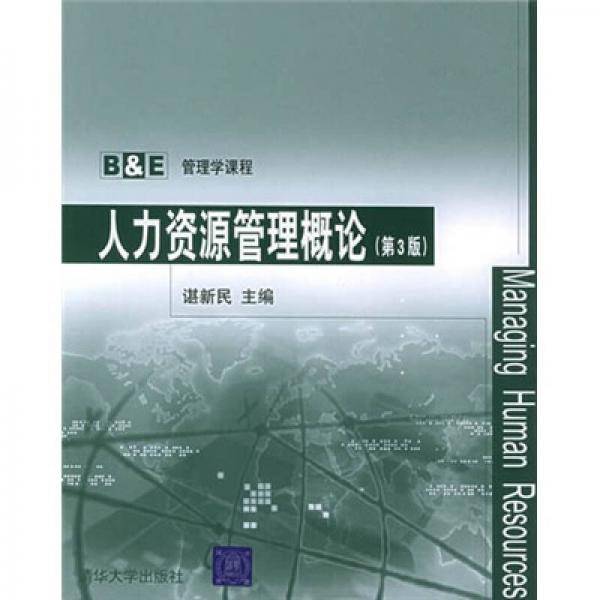 人力资源管理概论