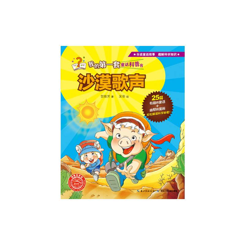 我的第一套童话科普书：沙漠歌声