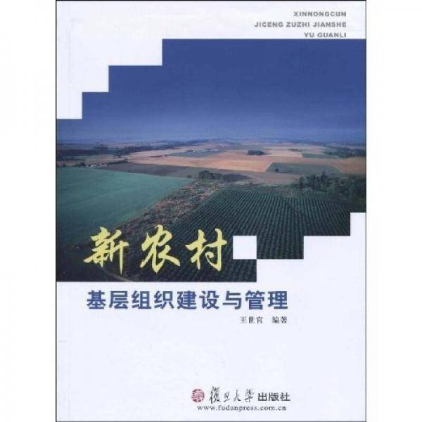 新农村基层组织建设与管理