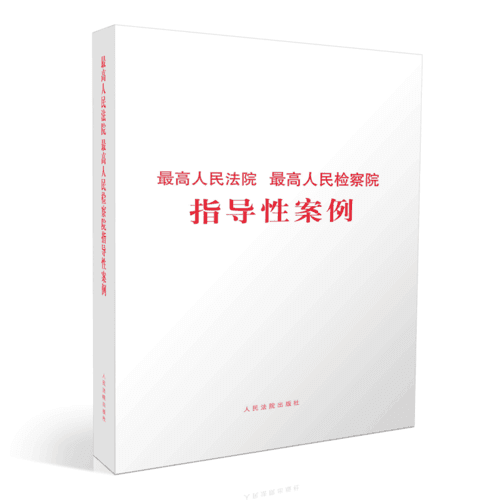 最高人民法院 最高人民检察院指导性案例