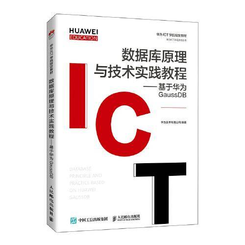 数据库原理与技术实践教程——基于华为GaussDB