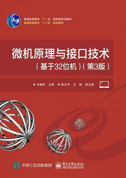 微机原理与接口技术（基于32位机）（第3版）
