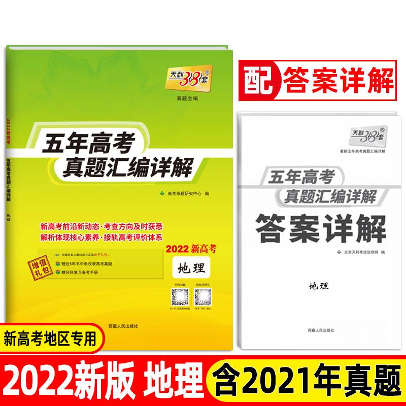 天利38套 新高考版 地理 2022五年高考真题汇编详解