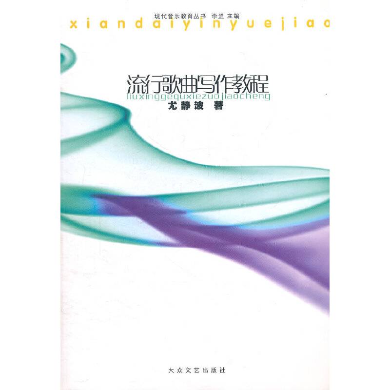 流行歌曲写作教程
