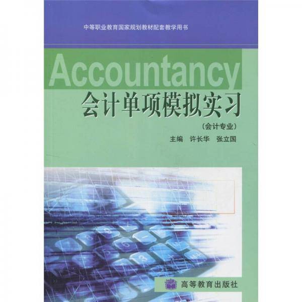 会计单项模拟实习