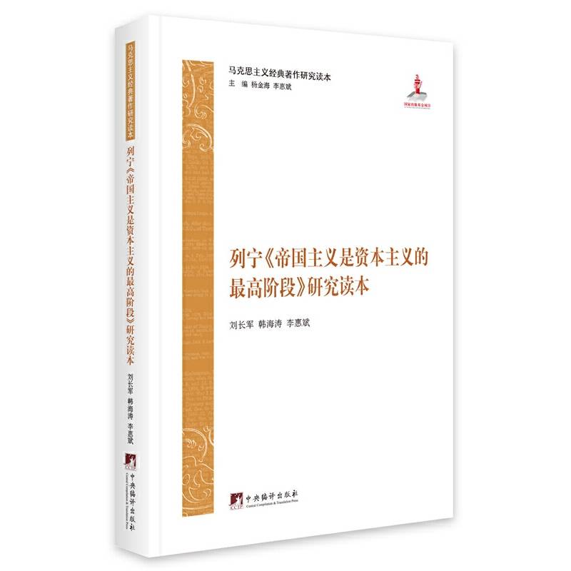 列宁《帝国主义是资本主义的最高阶段》研究读本