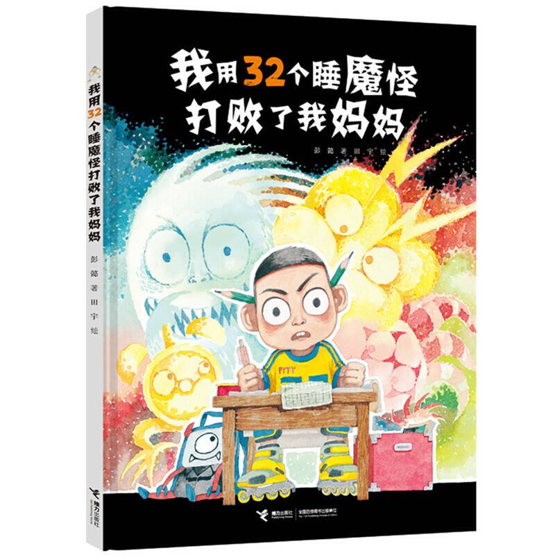 彭懿原创图画书系列:我用32个睡魔怪打败了我妈妈