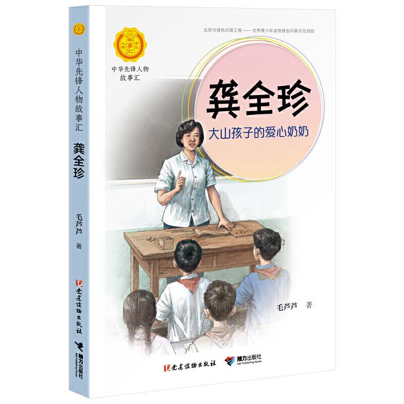 龚全珍：大山孩子的爱心奶奶