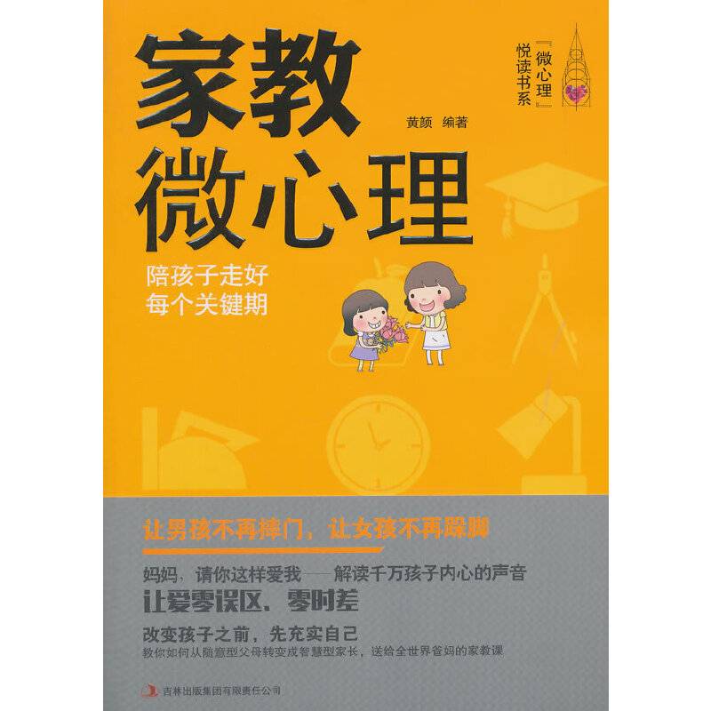 家教微心理 陪孩子走好每个关键期