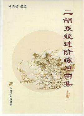 二胡系统进阶练习曲