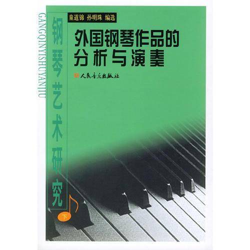 钢琴艺术研究（上中下）