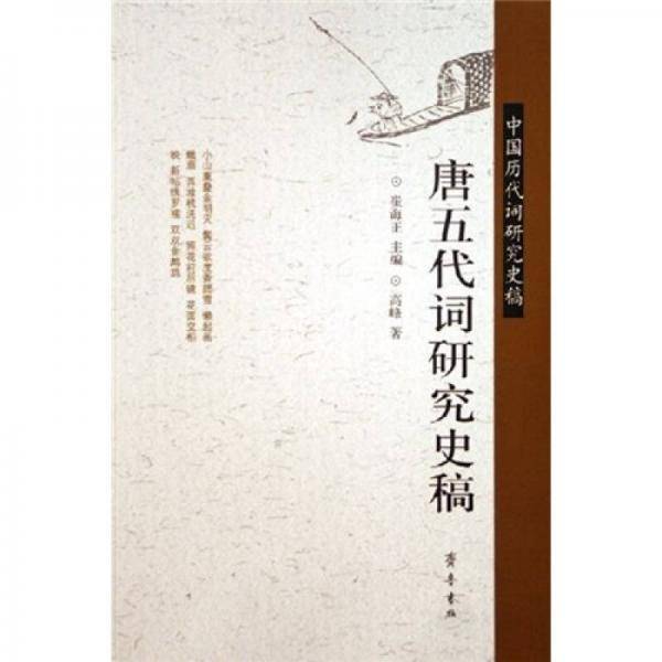 唐五代词研究史稿