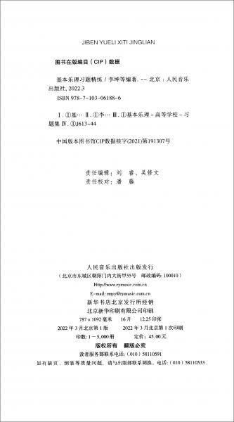 基本乐理习题精练