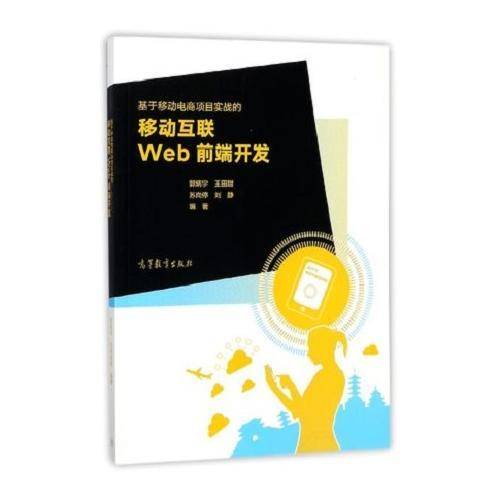 基于移动电商项目实战的移动互联Web前端开发