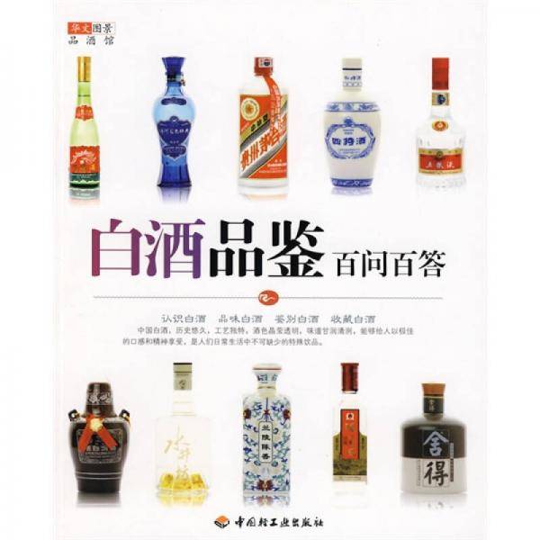 白酒品鉴百问百答